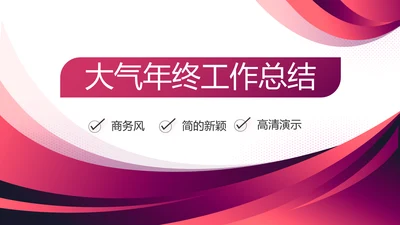 时尚大气年终工作总结计划商务PPT