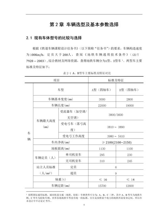 课程设计-地铁车辆(头车)总体设计.docx