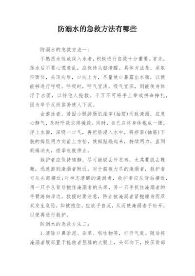 防溺水的急救方法有哪些.docx