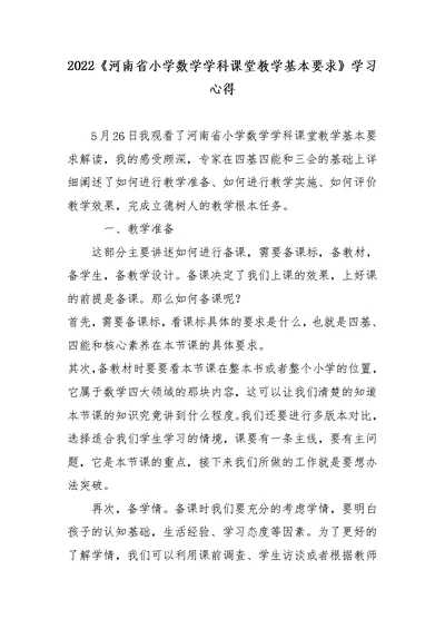 2022《河南省小学数学学科课堂教学基本要求》学习心得