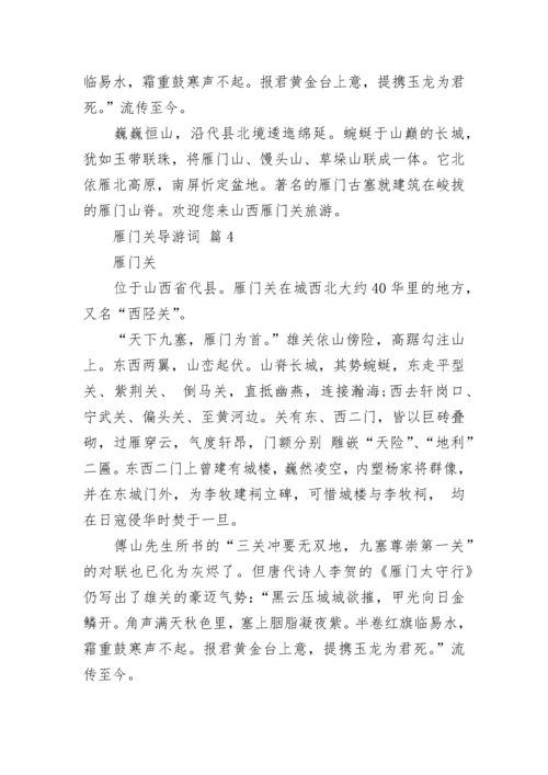 雁门关导游词.docx