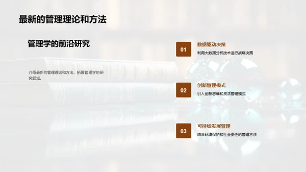 管理学的演进与挑战