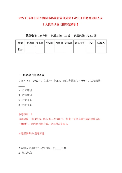 2022广东江门市江海区市场监督管理局第1次公开招聘合同制人员2人模拟试卷附答案解析1