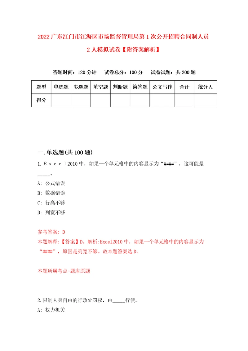 2022广东江门市江海区市场监督管理局第1次公开招聘合同制人员2人模拟试卷附答案解析1