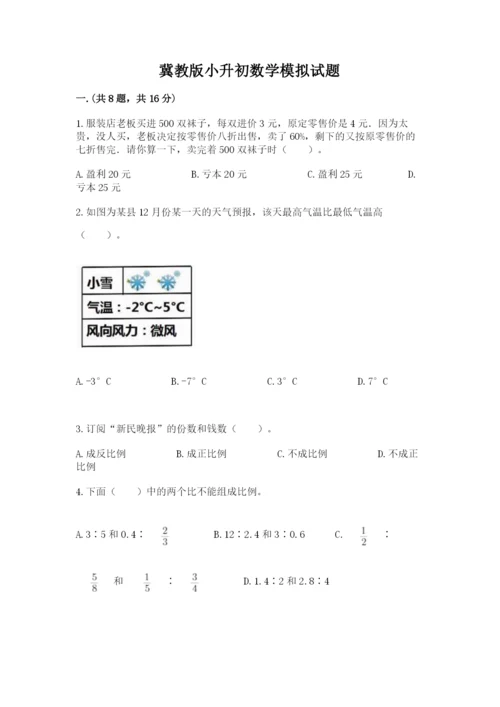 冀教版小升初数学模拟试题汇编.docx