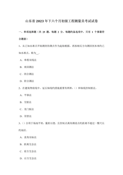 2023年山东省下半年初级工程测量员考试试卷.docx