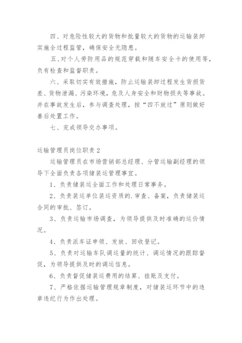 运输管理员岗位职责.docx