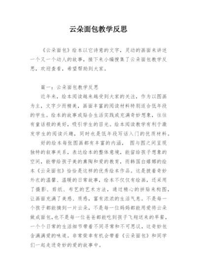 云朵面包教学反思.docx