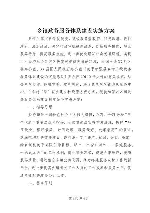 乡镇政务服务体系建设实施方案.docx