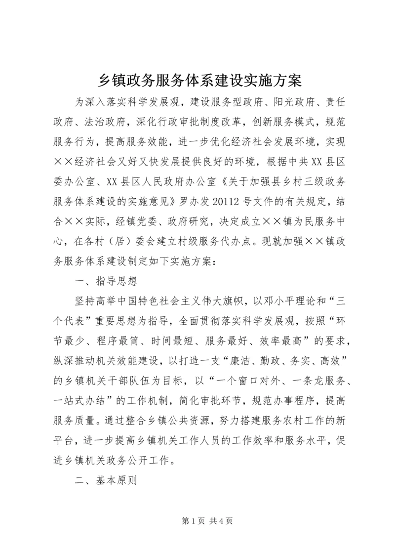 乡镇政务服务体系建设实施方案.docx