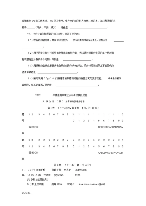 湖南省湘潭市2012年高二生物学业水平考试模拟试卷试题(4)文