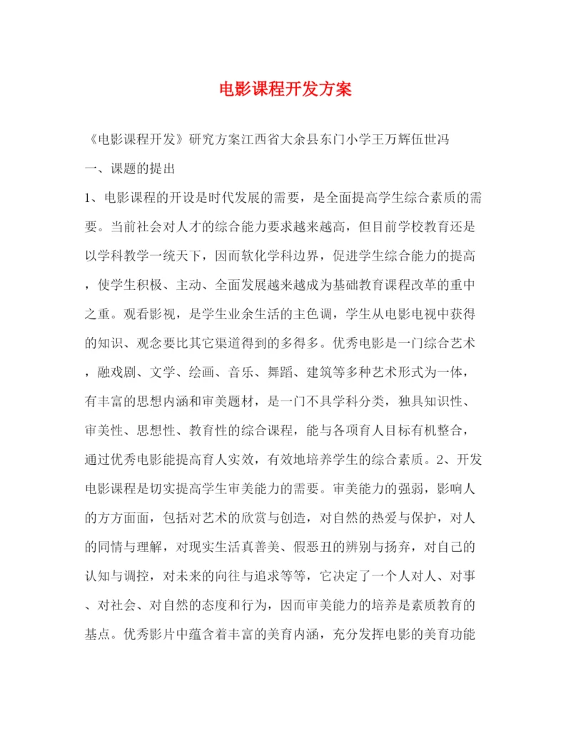精编之电影课程开发方案.docx