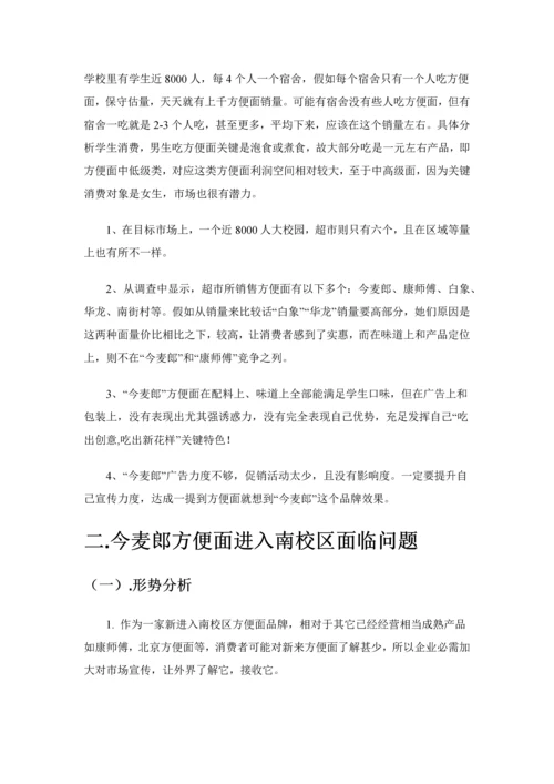 今麦郎方便面进入校园营销专项策划案.docx