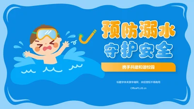 蓝色卡通风预防溺水主题班会PPT模板