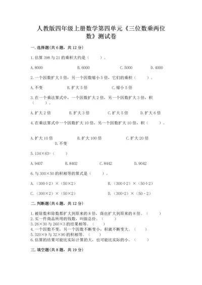 人教版四年级上册数学第四单元《三位数乘两位数》测试卷（轻巧夺冠）.docx