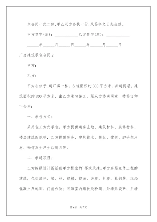 2022厂房建筑承包合同.docx