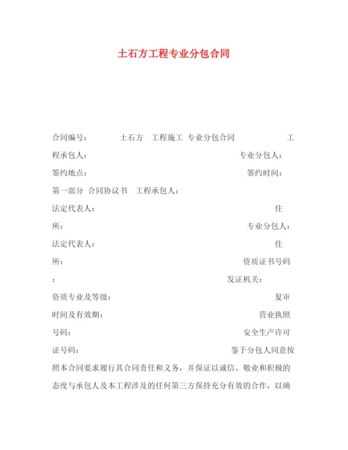 精编之土石方工程专业分包合同.docx