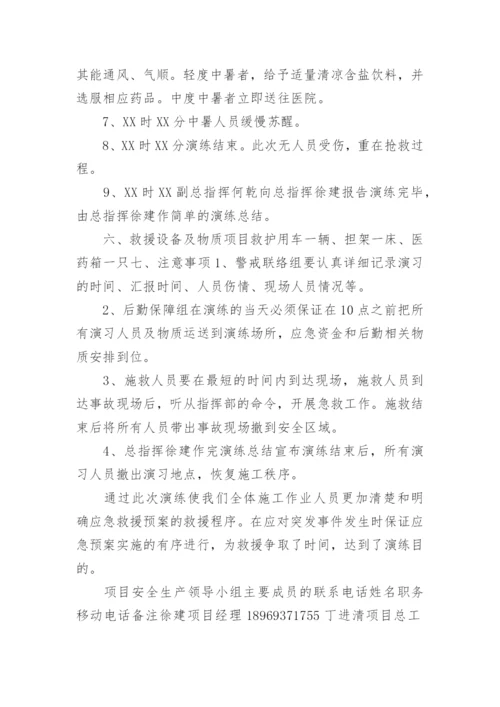 高温中暑应急演练方案.docx