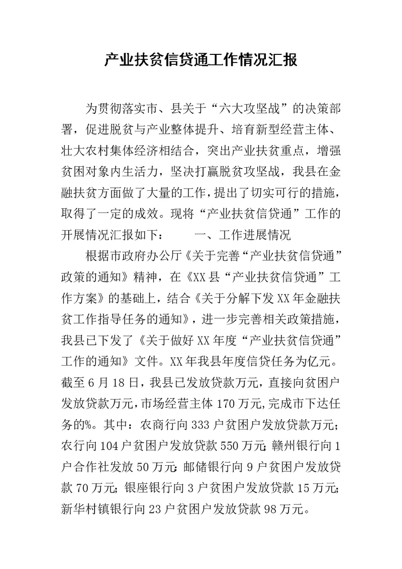 产业扶贫信贷通工作情况汇报