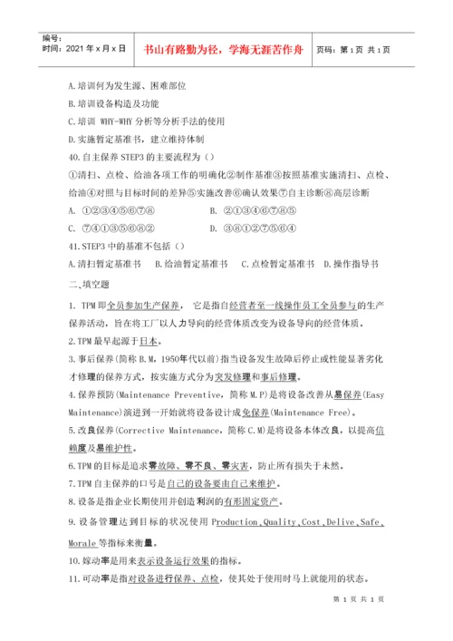 TPM试题库.docx