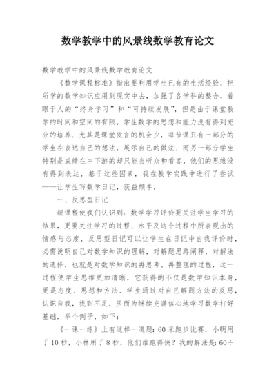 数学教学中的风景线数学教育论文.docx