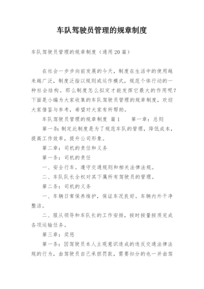 车队驾驶员管理的规章制度.docx