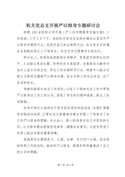 机关党总支开展严以修身专题研讨会.docx