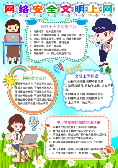 文明健康上网手抄报网络安全小报文明上网手抄报