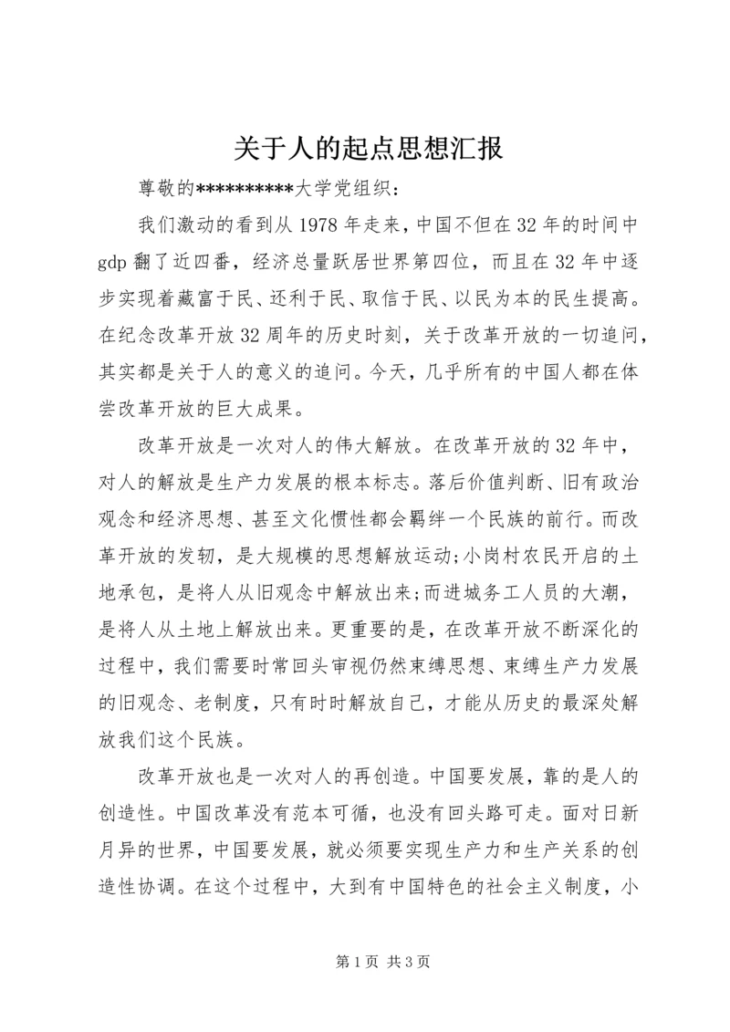 关于人的起点思想汇报.docx