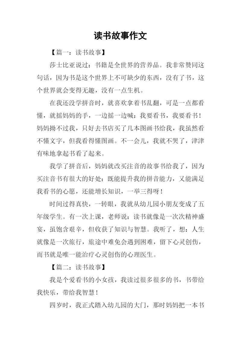 读书故事作文-1.docx
