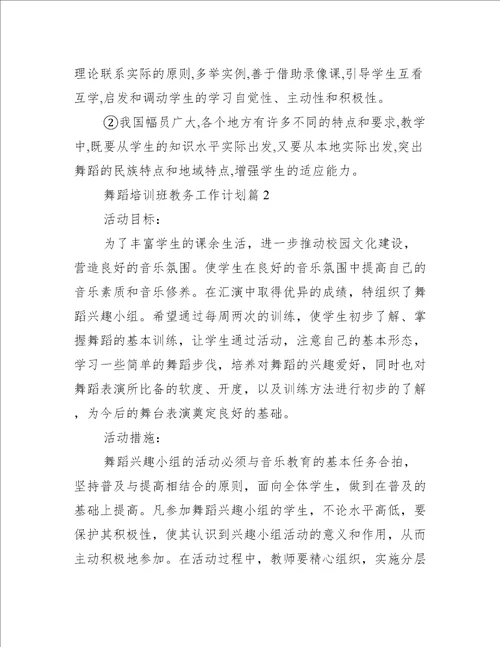 舞蹈培训班教务工作计划