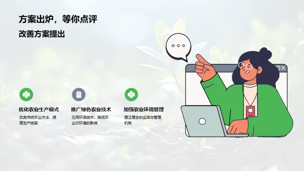 农业环境科学的新视野