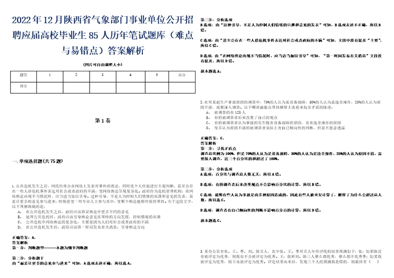 2022年12月陕西省气象部门事业单位公开招聘应届高校毕业生85人历年笔试题库难点与易错点答案解析