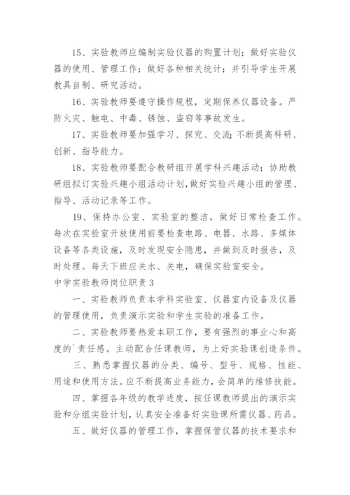 中学实验教师岗位职责.docx