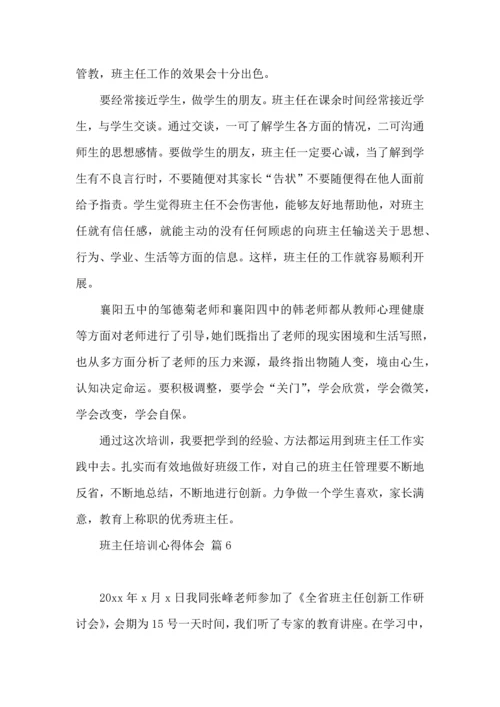 关于班主任培训心得体会范文汇编9篇.docx