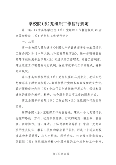 学校院(系)党组织工作暂行规定.docx