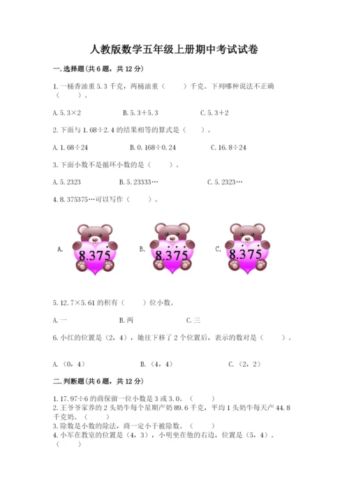 人教版数学五年级上册期中考试试卷及答案（考点梳理）.docx