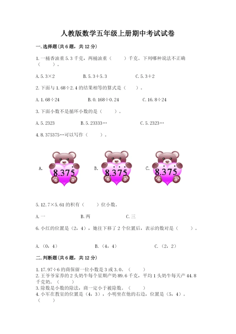 人教版数学五年级上册期中考试试卷及答案（考点梳理）.docx