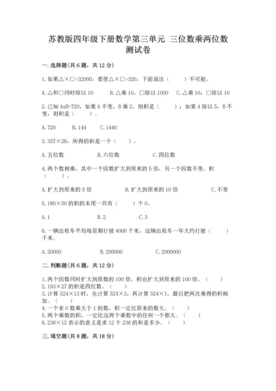 苏教版四年级下册数学第三单元 三位数乘两位数 测试卷及参考答案（预热题）.docx