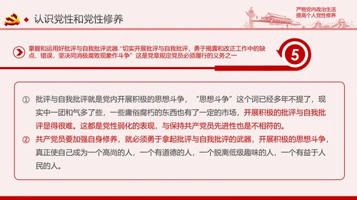 严格党内政治生活提高个人党性修养PPT党课课件
