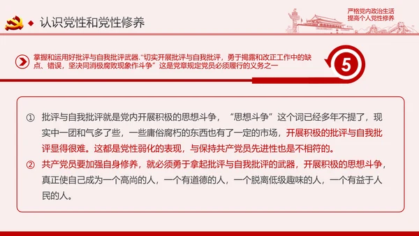 严格党内政治生活提高个人党性修养PPT党课课件