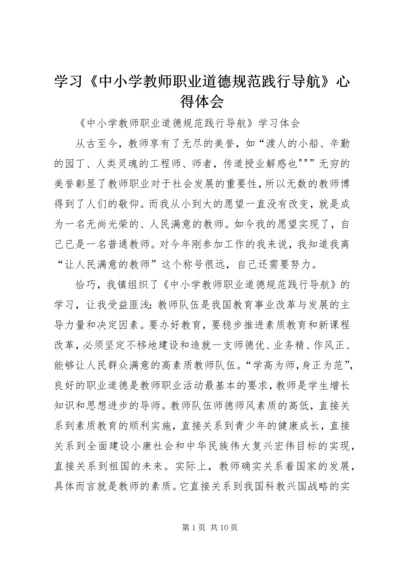 学习《中小学教师职业道德规范践行导航》心得体会 (2).docx