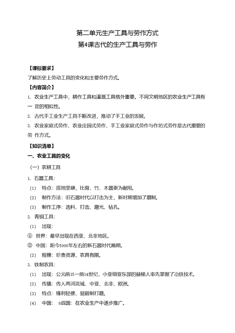高二历史统编版（2019）选择性必修2第4课古代的生产工具与劳作知识梳理