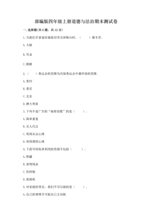 部编版四年级上册道德与法治期末测试卷附参考答案（突破训练）.docx