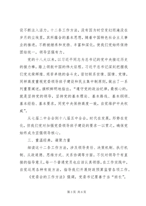 学习《党委会的工作方法》心得体会：重温经典做好三篇文章 (3).docx