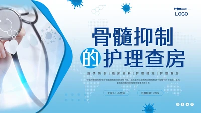 蓝色简约骨髓抑制的护理查房PPT模板宣传PPT动态PPT