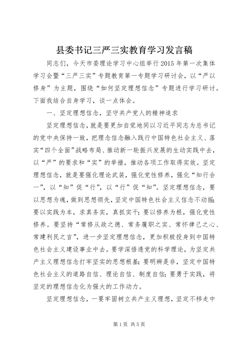 县委书记三严三实教育学习发言稿.docx