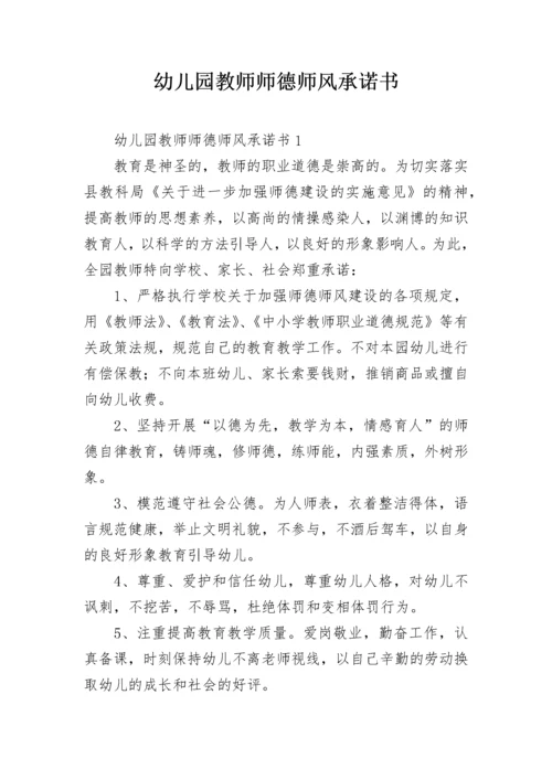 幼儿园教师师德师风承诺书.docx