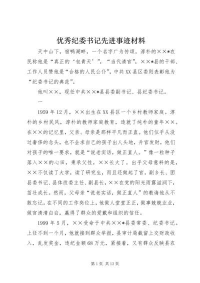 优秀纪委书记先进事迹材料.docx