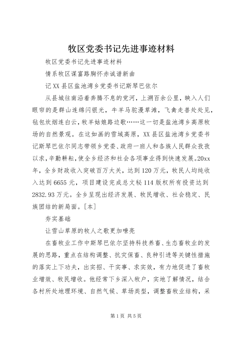 牧区党委书记先进事迹材料 (2).docx